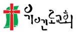 유엔로교회
